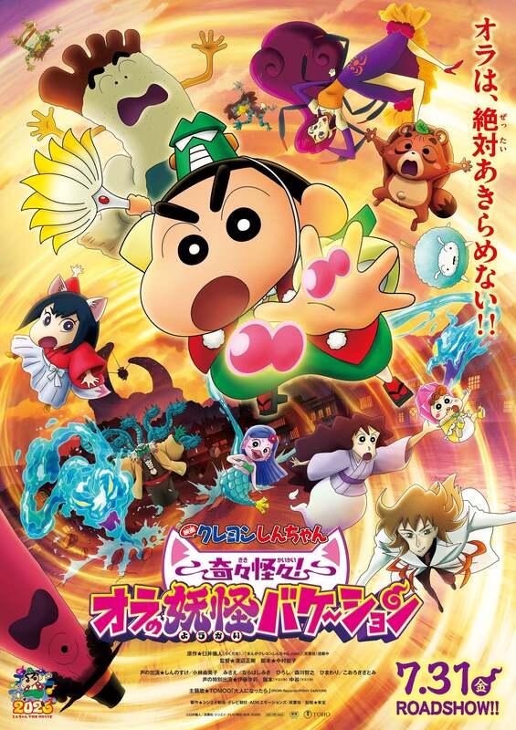 映画クレヨンしんちゃん 奇々怪々！オラの妖怪バケ〜ション ポスタービジュアル