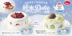 ジョナサン「純氷ドルチェ -淡雪-」