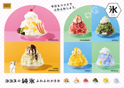 ココス「純氷ふわふわかき氷 第2弾」