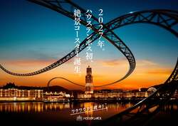 ハウステンボス初の絶景コースター（イメージ）