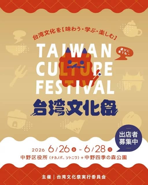 台湾文化祭2026