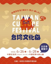 台湾文化祭2026