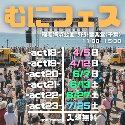 むにフェス -act22-│（C）むにフェス制作倶楽部