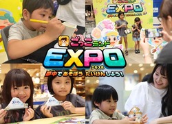 ごっこランドEXPO