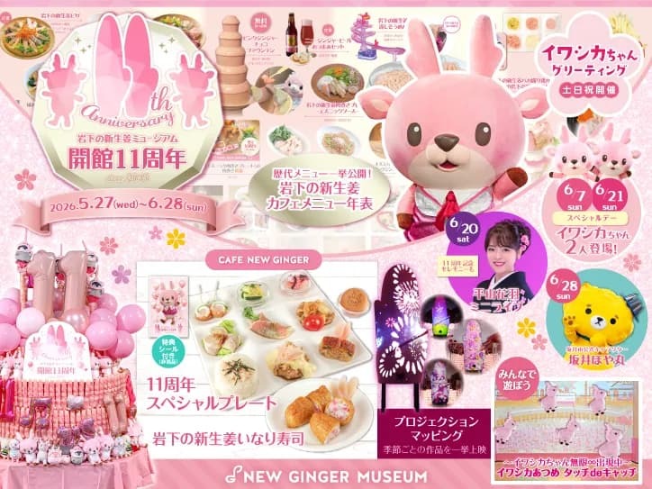 岩下の新生姜ミュージアム開館11周年記念イベント