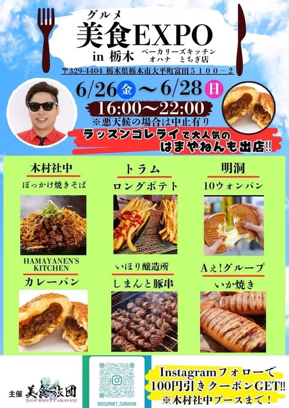 第8回 美食（グルメ）EXPO in 栃木