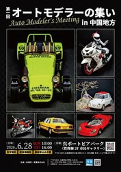 第1回オートモデラーの集いin中国地方（呉模型・青葉株式会社）