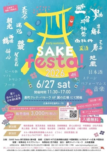 第4回 early summer SAKE festa！2026（）SAKEfesta実行委員会　藤本屋