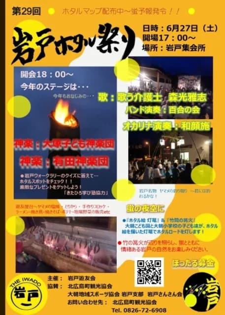 岩戸ホタル祭り