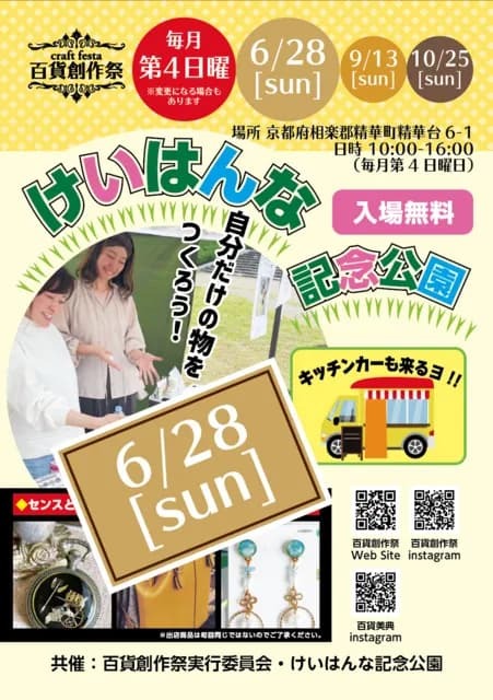 百貨創作祭 at けいはんな記念公園