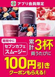 セブンカフェ スムージー 100円引きクーポンキャンペーン