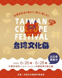 台湾文化祭2026