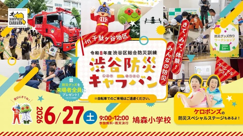 渋谷防災キャラバンin千駄ヶ谷地区
