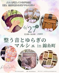 整う音とゆらぎのマルシェ