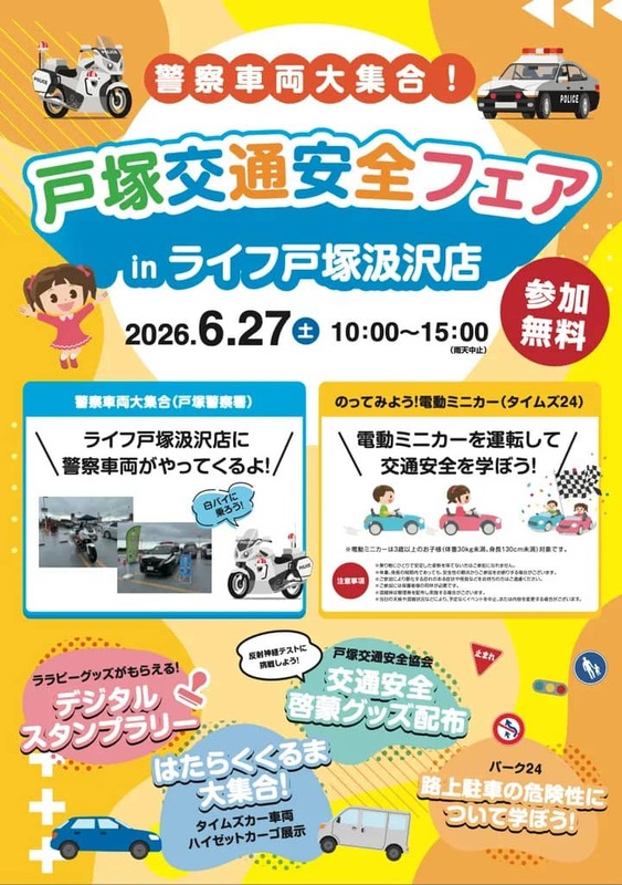 「警察車両大集合！戸塚交通安全フェア」inライフ戸塚汲沢店