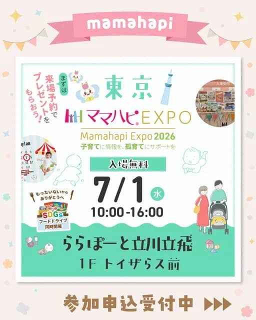 ママハピＥＸＰＯ＠ららぽーと立川立飛