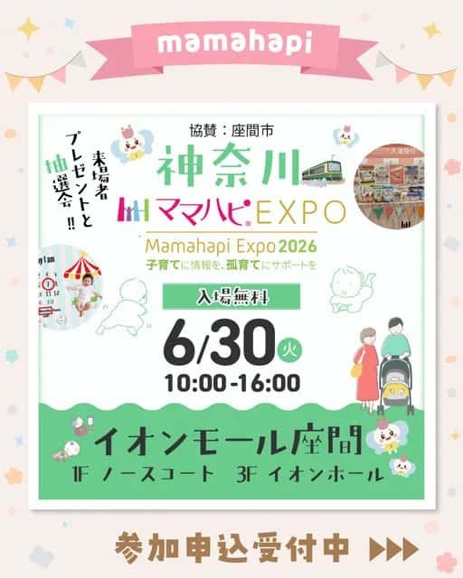 ママハピＥＸＰＯ＠イオンモール座間