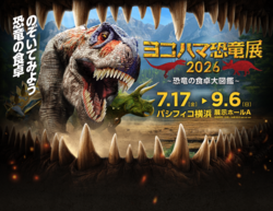 「9年ぶり開催！「ヨコハマ恐竜展2026〜恐竜の食卓大図鑑〜」がパシフィコ横浜で7月開幕」の写真