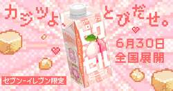 「果肉ゴロゴロ最後の一粒まで！ドット絵が変わる新感覚ドリンクがセブンに登場」の写真