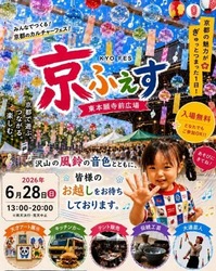 第5回「京ふぇす in 東本願寺お東さん広場」