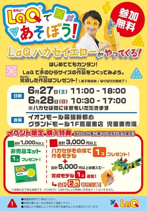 LaQであそぼう！LaQハカセがやってくる！in 幕張 蔦屋書店