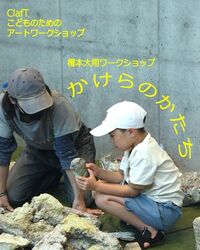  ClafTこどものためのアートワークショップ
