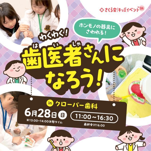 わくわく！歯医者さんになろう！（医療法人さくら会）