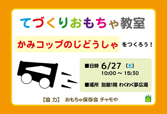 てづくりおもちゃ教室〜紙コップの自動車をつくろう〜