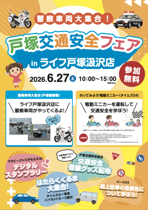 「警察車両大集合！戸塚交通安全フェア」inライフ戸塚汲沢店