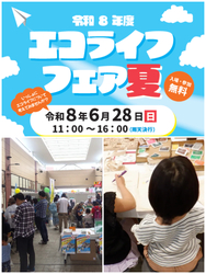エコライフフェア夏