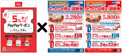 PayPayクーポン