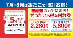 「お得！築地銀だこの「夏の回数券」が7月1日から数量限定発売　最大5％ポイント還元も」の写真
