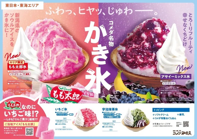 【コメダ珈琲店】コメダ名物かき氷 もも太郎氷／アサイーミックス氷（東日本・東海エリア）