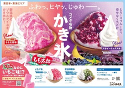 【コメダ珈琲店】コメダ名物かき氷 もも太郎氷／アサイーミックス氷（東日本・東海エリア）