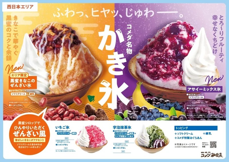 【コメダ珈琲店】コメダ名物かき氷 黒蜜きなこのぜんざい氷／アサイーミックス氷（西日本エリア）