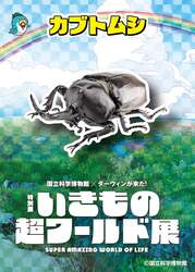 【「いきもの超エキュート展」参加ショップでもらえる】  特別展ノベルティ（ステッカー）