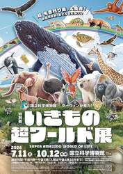 会期： 2026年7月11日（土）〜10月12日（月・祝）  会場： 国立科学博物館（東京・上野公園）