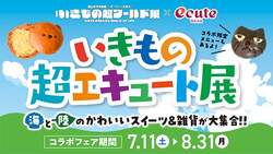 「夏休みの上野エキュートがいきもの一色！　限定グルメ＆昆虫食ワークショップも登場」の写真