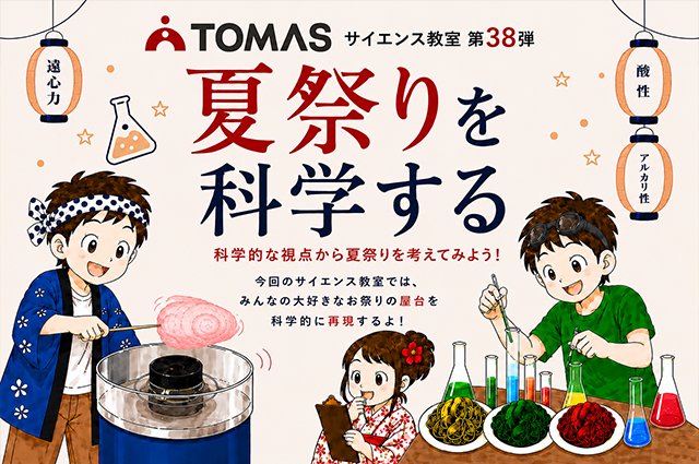 TOМАSサイエンス教室 夏祭りを科学する