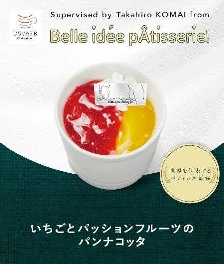 Supervised by Takahiro KOMAI from Belle id é e pÂtisserie!　いちごとパッションフルーツのパンナコッタ