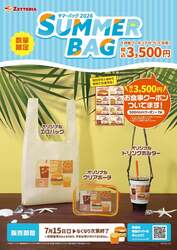 「ゼッテーお得！3,500円分クーポン入りのゼッテリア夏限定バッグが登場」の写真