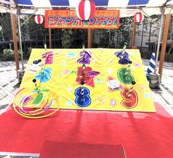 ジャンボわなげ