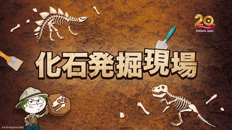「化石発掘現場」パビリオン キービジュアル