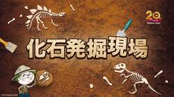 「化石発掘現場」パビリオン キービジュアル