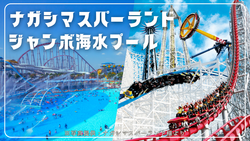ナガシマスパーランドツアー