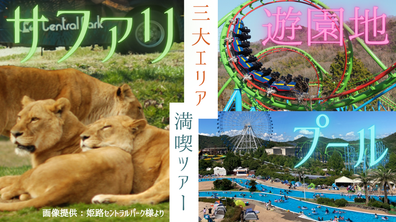 姫路セントラルパークツアー