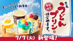 「うどんで作ったプリンが衝撃のうまさ！「丸亀うどんプリン」全国の丸亀製麺に登場」の写真