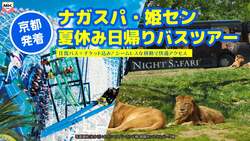 「運転不要で直行！京都発ナガシマスパーランド＆姫路セントラルパーク日帰りバスツアー」の写真