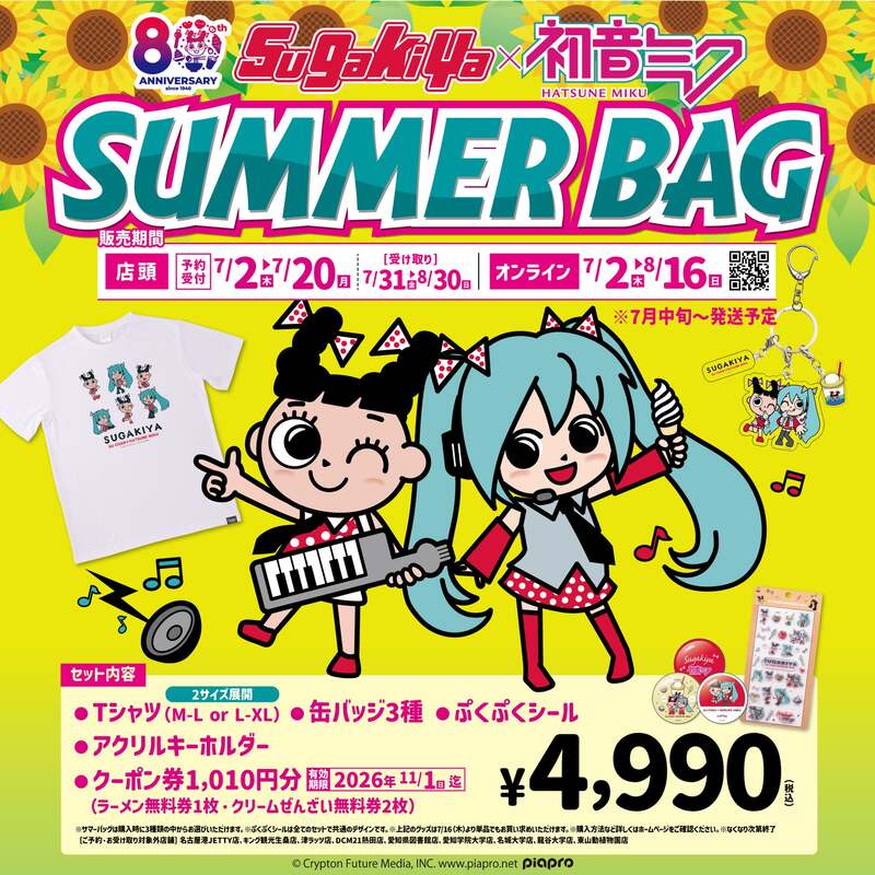 スガキヤ×初音ミク SUMMER BAG（4,990円）のビジュアル
