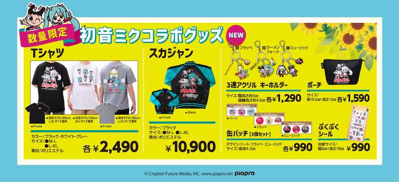 初音ミクコラボレーショングッズのラインナップ。スカジャン（10,900円）、Tシャツ（2,490円）、3連アクリルキーホルダー（各1,290円）、缶バッジ3個セット（各990円）、ぷくぷくシール（990円）、ポーチ（1,590円）